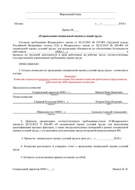 Пример приказа «О проведении специальной оценки условий труда Жигулевск Аттестация рабочих мест